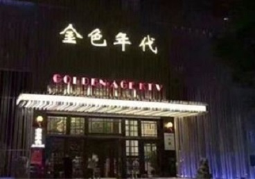 南岳KTV陪唱男公关哪家最便宜-金色年代KTV便宜消费点评